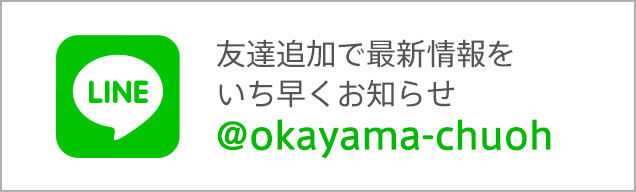 友達追加で最新情報をいち早くお知らせ@okayama-chuoh