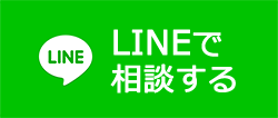 LINEで相談する