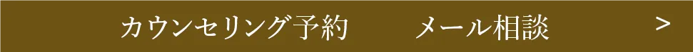 カウンセリング予約　メール相談
