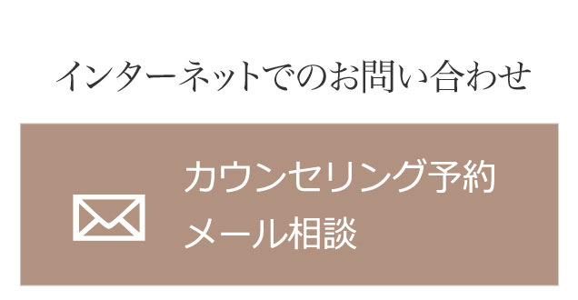 インターネットでのお問い合わせカウンセリング予約 メール相談