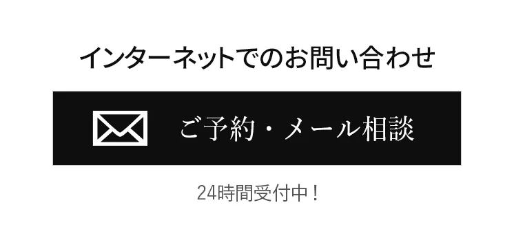 インターネットでのお問い合わせカウンセリング予約 メール相談