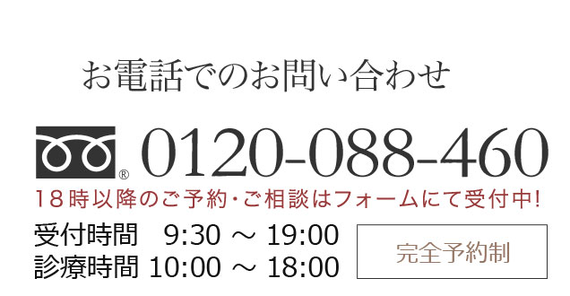 お電話でのお問い合わせ0120-088-460