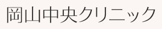 岡山中央クリニック