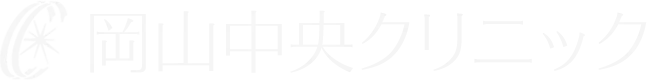 岡山中央クリニック