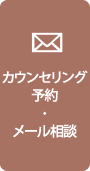 カウンセリング予約・メール相談