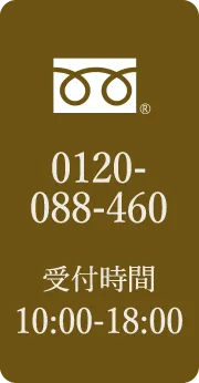 0120-088-460受付時間：10：00−18：00