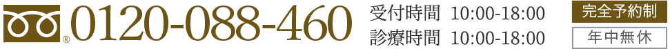 0120-088-460受付時間：10：00−18：00診療時間：10：00−18：00