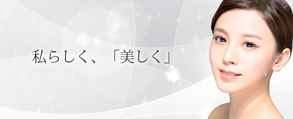 私らしく、「美しく」