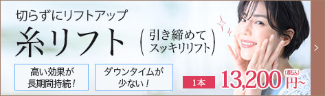 糸リフト