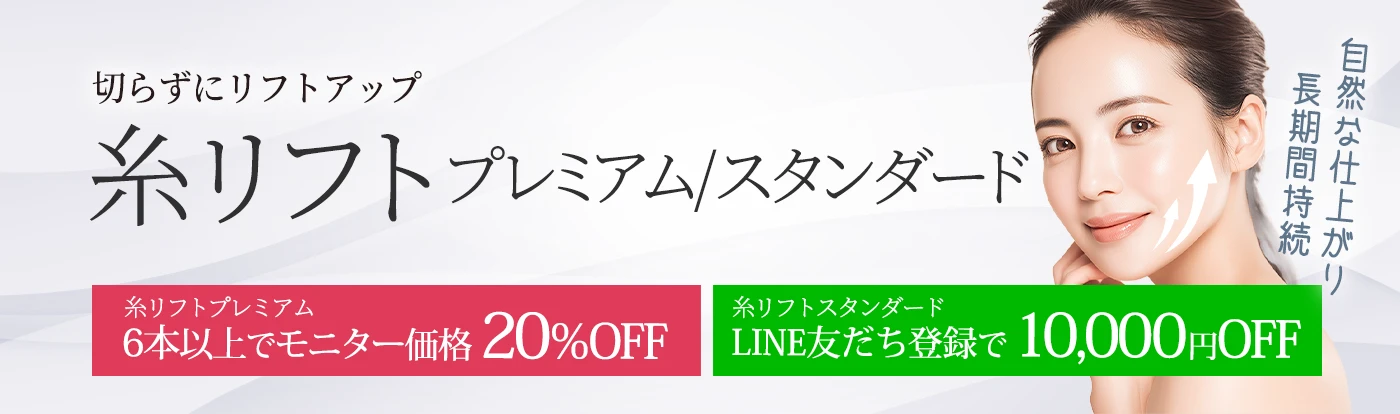 糸リフトプレミアム