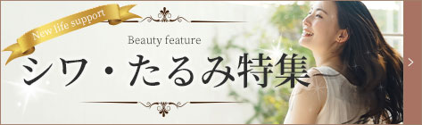 シワ・たるみ特集