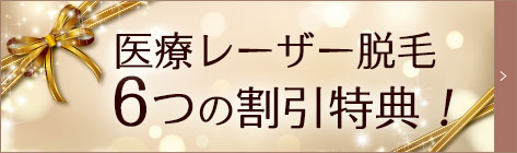 医療レーザー脱毛6つの割引特典！