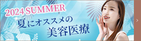 2023 SUMMER 夏にオススメの美容医療
