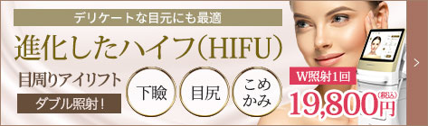 進化したハイフ（HIFU）