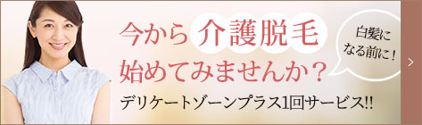 今から介護脱毛始めてみませんか？