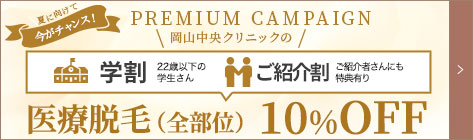 医療脱毛（全部位）10%OFF