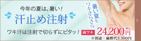 今年の夏は、暑い！汗止め注射