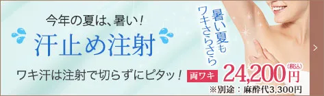 汗止め注射