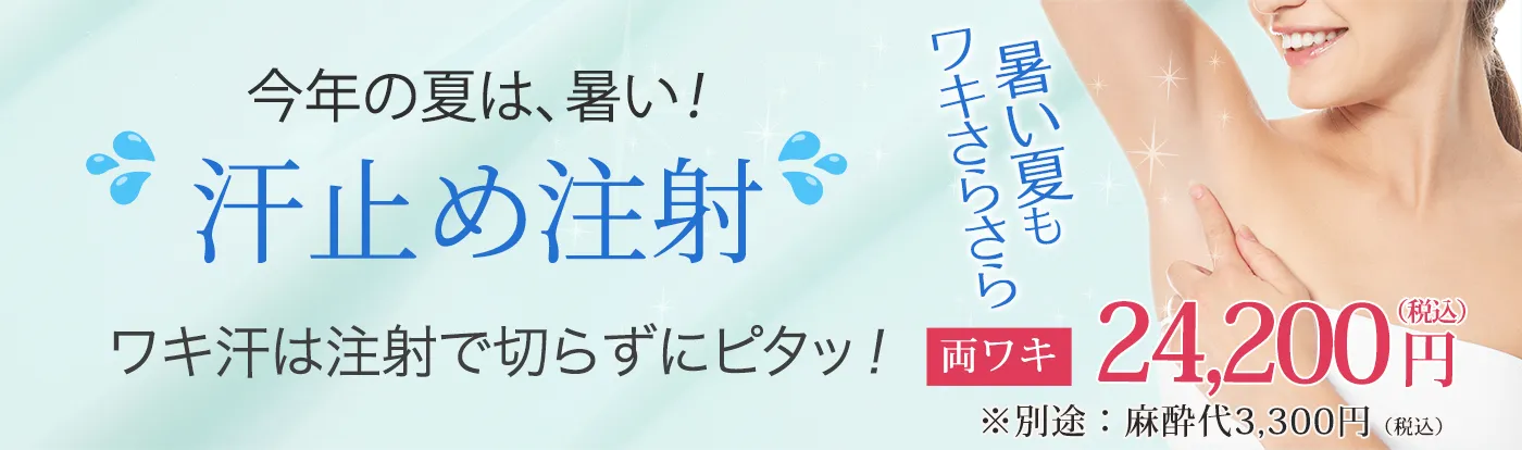 ワキ汗止め注射