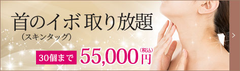 首のイボ取り放題