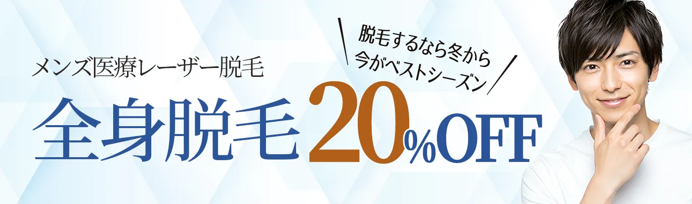 全身脱毛20%OFF