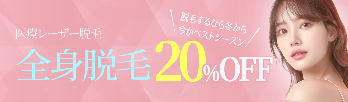 全身脱毛20%OFF