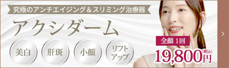 アクシダーム