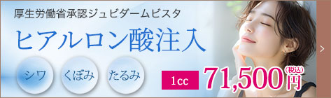 ヒアルロン酸注入