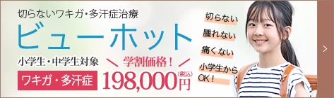 ビューホット