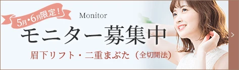 モニター募集中