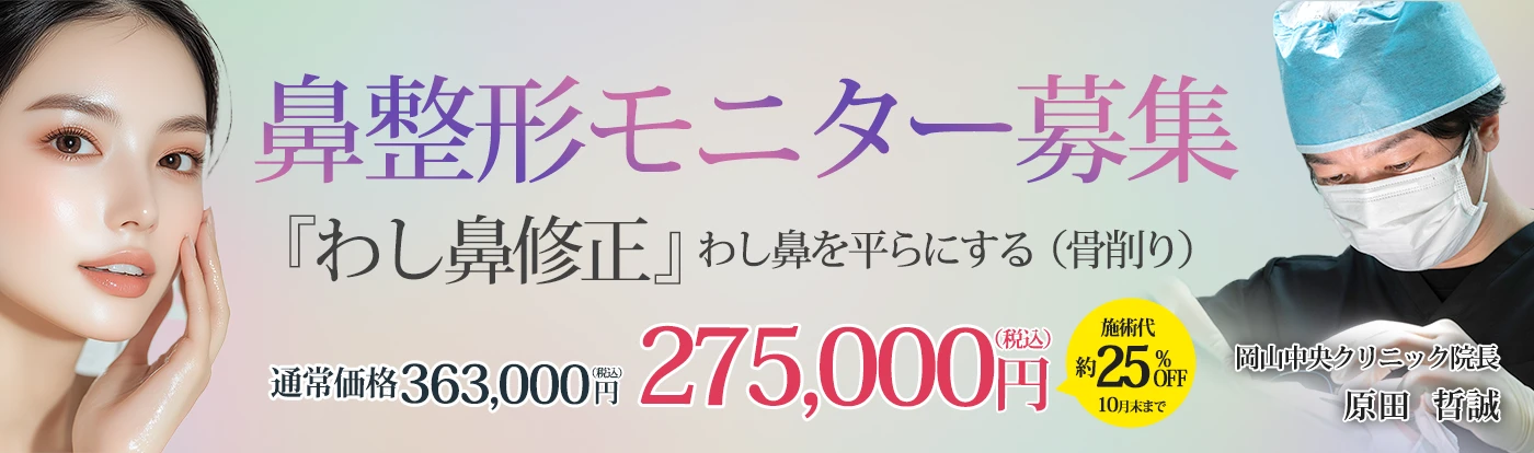 鼻整形モニター募集わし鼻修正