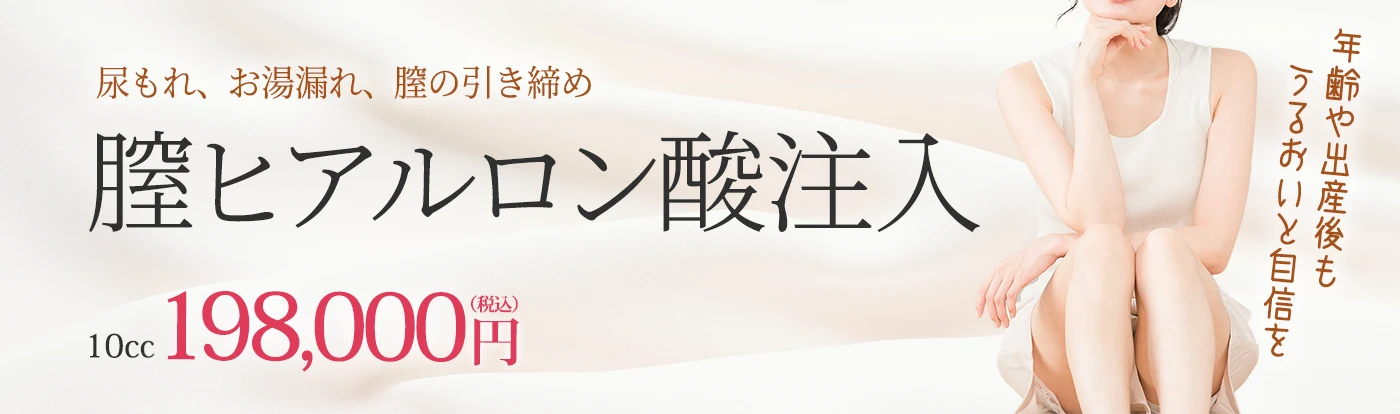 膣ヒアルロン酸注入