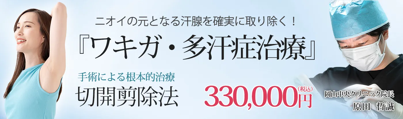 ワキガ・多汗症治療