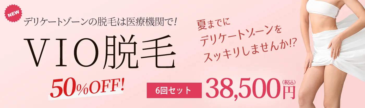 VIO脱毛