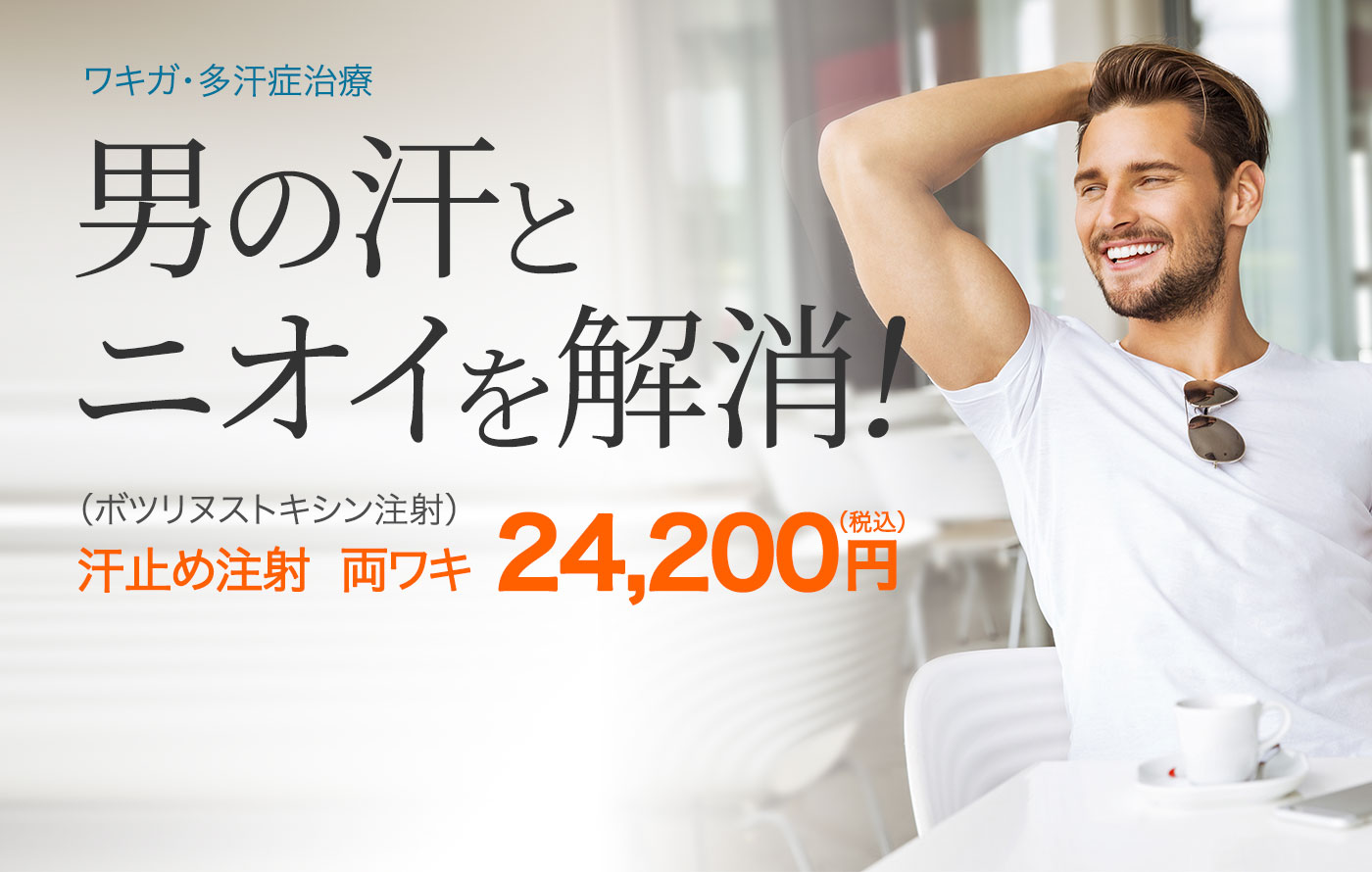 男の汗とニオイを解消