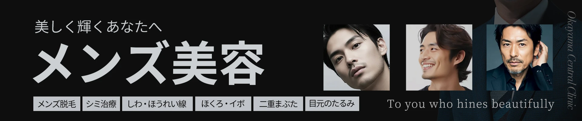 美しく輝くあなたへ メンズ美容