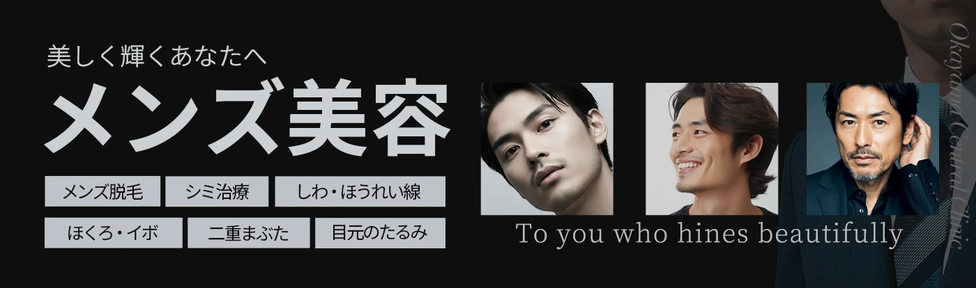 美しく輝くあなたへ メンズ美容