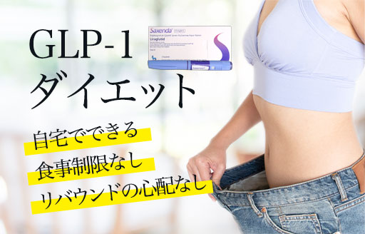 GLP-1ダイエット