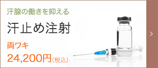 汗腺の働きを抑える汗止め注射