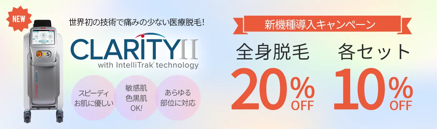 世界初の技術で痛みの少ない医療脱毛！