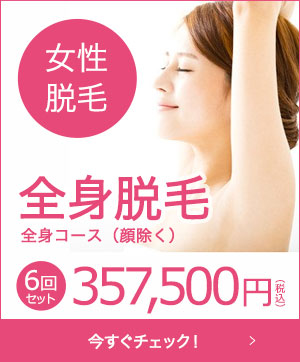 女性脱毛全身脱毛6回セット357,500円