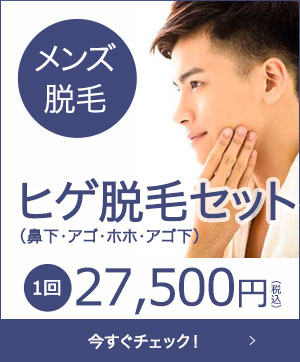 メンズ脱毛フェイスセット1回27,500円