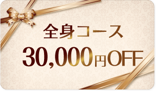 全身コース 30,000円OFF