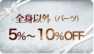 全身以外（パーツ） 5%OFF