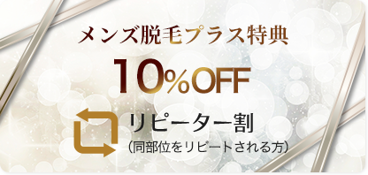 メンズ脱毛プラス特典 リピーター割 10%OFF