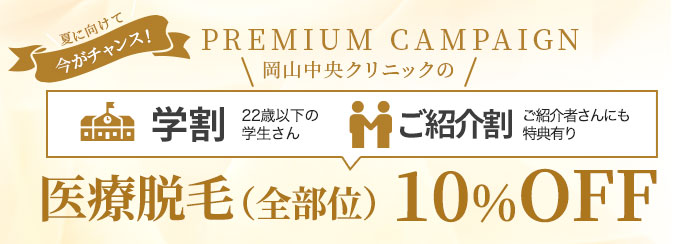 岡山中央クリニックの学割 ご紹介割 医療脱毛（全部位）10%OFF