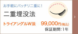 お手軽にパッチリ二重に！埋没法