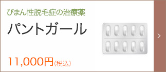 びまん性脱毛症の治療薬 パントガール