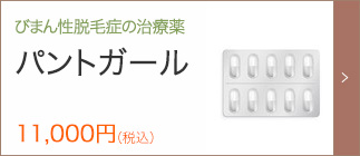 びまん性脱毛症の治療薬 パントガール