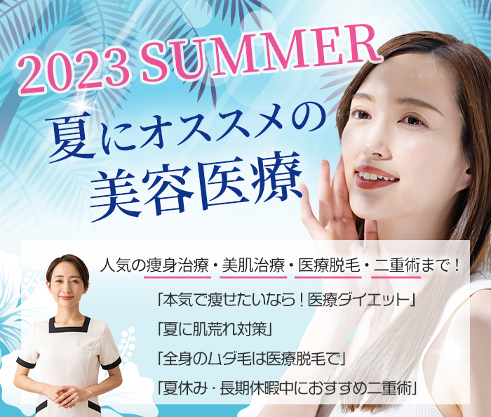 2023SUMMER 夏にオススメの美容医療